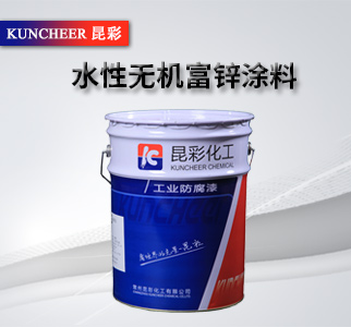 水性無(wú)機(jī)富鋅涂料2.jpg