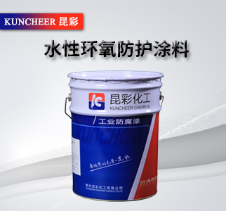 水性環(huán)氧防護(hù)涂料2.jpg