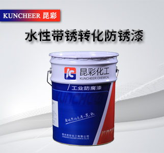 水性帶銹轉(zhuǎn)化防銹漆1.jpg
