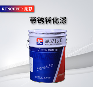 帶銹轉(zhuǎn)化漆2.jpg