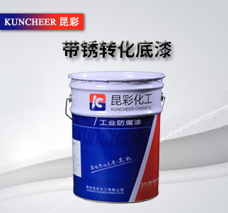 帶銹轉(zhuǎn)化底漆2.jpg